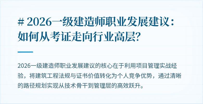 # 2026一级建造师职业发展建议：如何从考证走向行业高层？