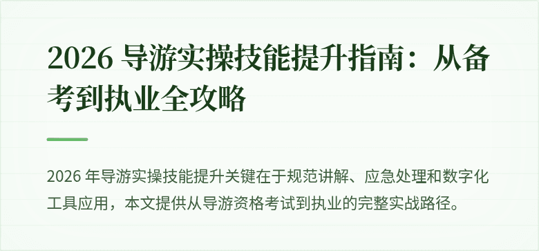 2026 导游实操技能提升指南：从备考到执业全攻略