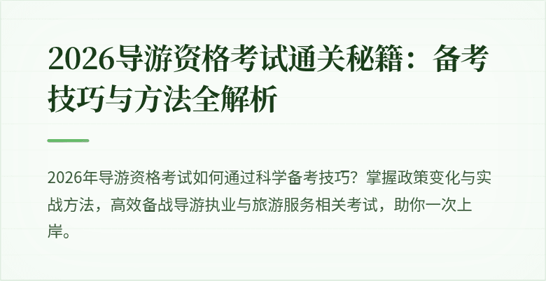 2026导游资格考试通关秘籍：备考技巧与方法全解析