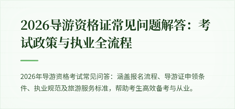 2026导游资格证常见问题解答：考试政策与执业全流程