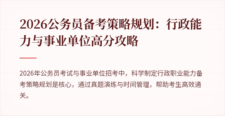 2026公务员备考策略规划：行政能力与事业单位高分攻略
