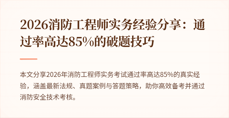 2026消防工程师实务经验分享：通过率高达85%的破题技巧