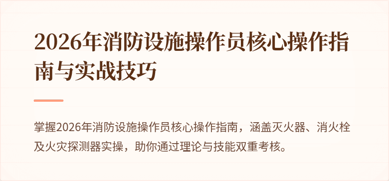 2026年消防设施操作员核心操作指南与实战技巧