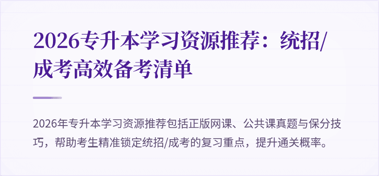 2026专升本学习资源推荐：统招/成考高效备考清单