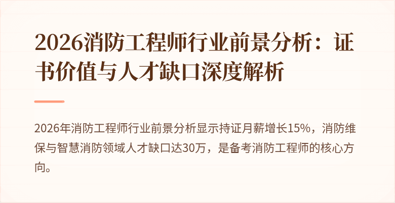 2026消防工程师行业前景分析：证书价值与人才缺口深度解析