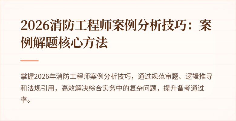 2026消防工程师案例分析技巧：案例解题核心方法
