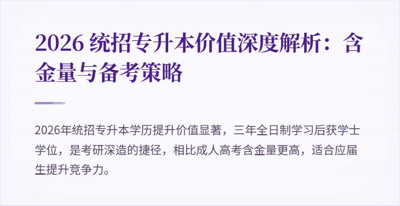 2026 统招专升本价值深度解析：含金量与备考策略
