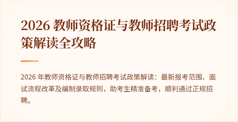 2026 教师资格证与教师招聘考试政策解读全攻略
