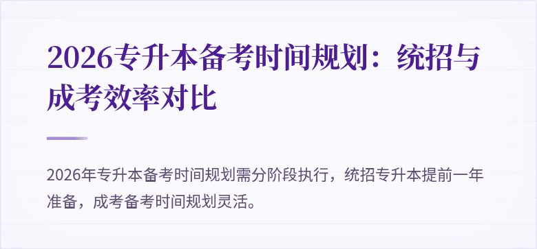2026专升本备考时间规划：统招与成考效率对比