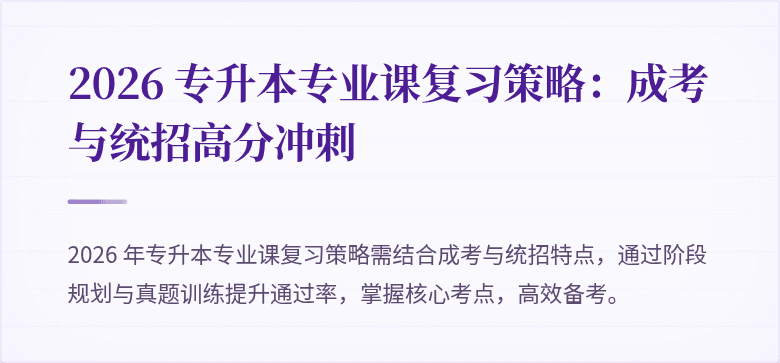 2026 专升本专业课复习策略：成考与统招高分冲刺