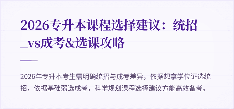 2026专升本课程选择建议：统招_vs成考&选课攻略