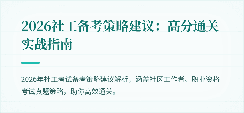 2026社工备考策略建议：高分通关实战指南