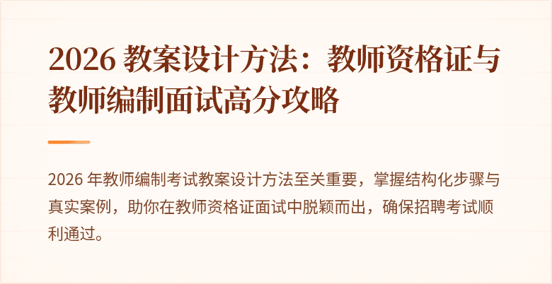2026 教案设计方法：教师资格证与教师编制面试高分攻略