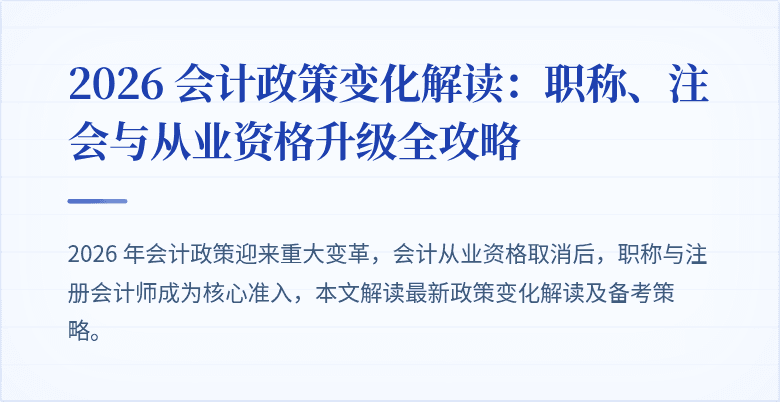 2026 会计政策变化解读：职称、注会与从业资格升级全攻略