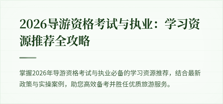 2026导游资格考试与执业：学习资源推荐全攻略