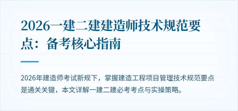 2026一建二建建造师技术规范要点：备考核心指南