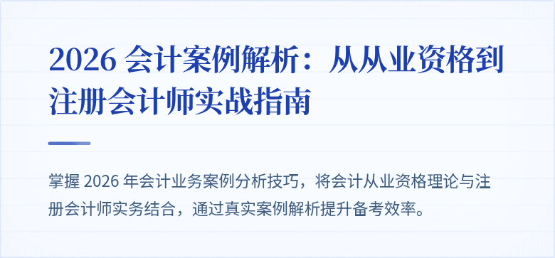 2026 会计案例解析：从从业资格到注册会计师实战指南