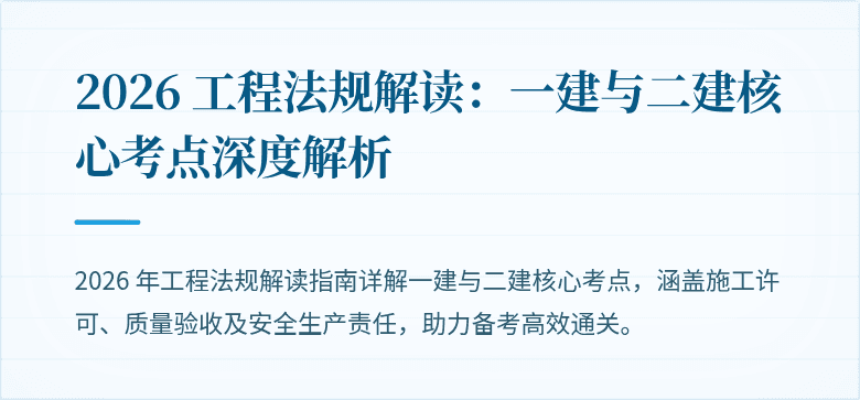 2026 工程法规解读：一建与二建核心考点深度解析