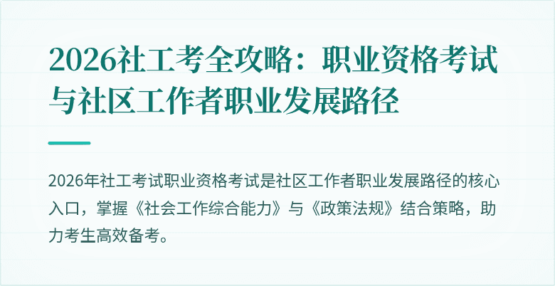 2026社工考全攻略：职业资格考试与社区工作者职业发展路径