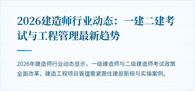 2026建造师行业动态：一建二建考试与工程管理最新趋势