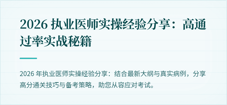 2026 执业医师实操经验分享：高通过率实战秘籍