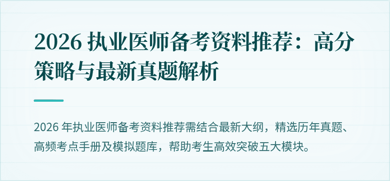 2026 执业医师备考资料推荐：高分策略与最新真题解析