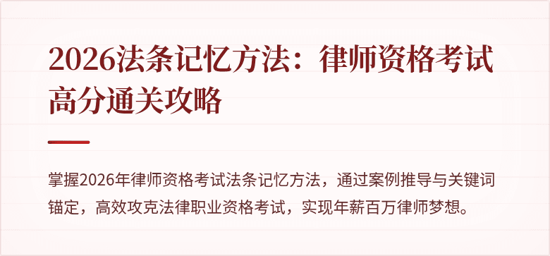2026法条记忆方法：律师资格考试高分通关攻略