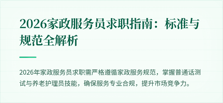 2026家政服务员求职指南：标准与规范全解析