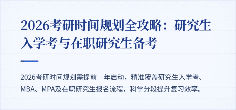 2026考研时间规划全攻略：研究生入学考与在职研究生备考