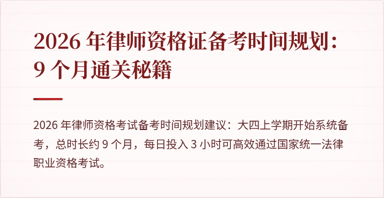 2026 年律师资格证备考时间规划:9 个月通关秘籍
