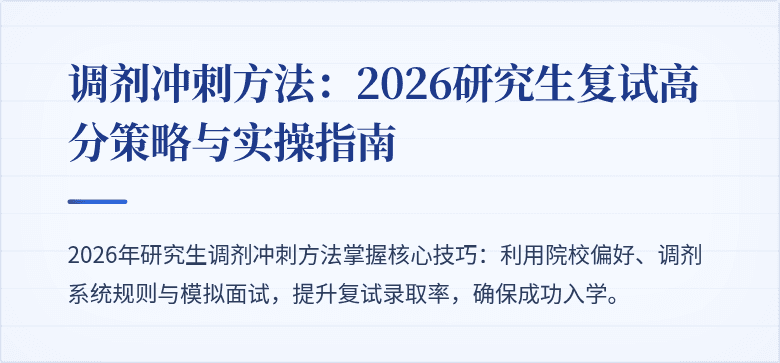 调剂冲刺方法：2026研究生复试高分策略与实操指南