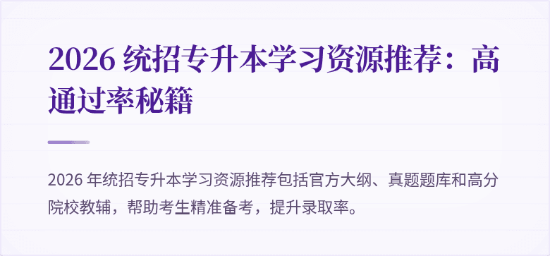 2026 统招专升本学习资源推荐：高通过率秘籍