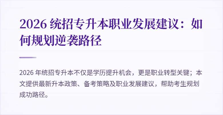 2026 统招专升本职业发展建议：如何规划逆袭路径