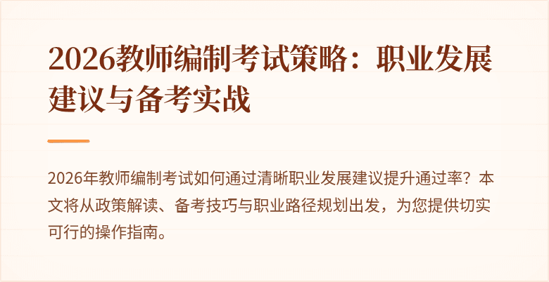 2026教师编制考试策略：职业发展建议与备考实战