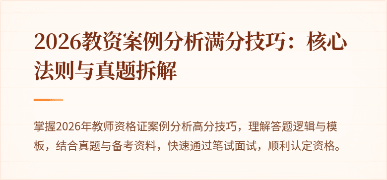 2026教资案例分析满分技巧：核心法则与真题拆解