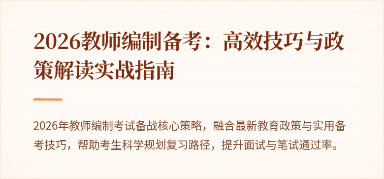 2026教师编制备考：高效技巧与政策解读实战指南