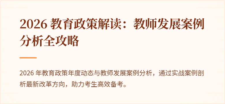 2026 教育政策解读：教师发展案例分析全攻略