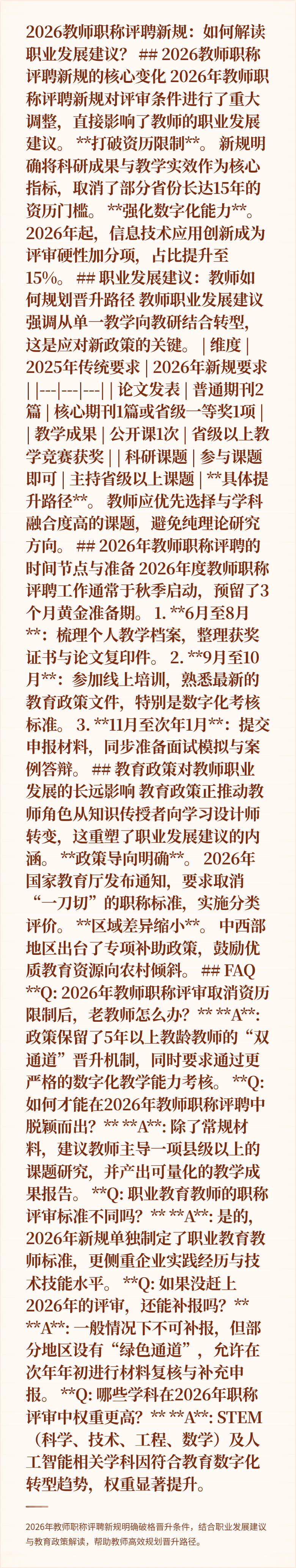2026教师职称评聘新规：如何解读职业发展建议？

## 2026教师职称评聘新规的核心变化

2026年教师职称评聘新规对评审条件进行了重大调整，直接影响了教师的职业发展建议。

**打破资历限制**。
新规明确将科研成果与教学实效作为核心指标，取消了部分省份长达15年的资历门槛。

**强化数字化能力**。
2026年起，信息技术应用创新成为评审硬性加分项，占比提升至15%。

## 职业发展