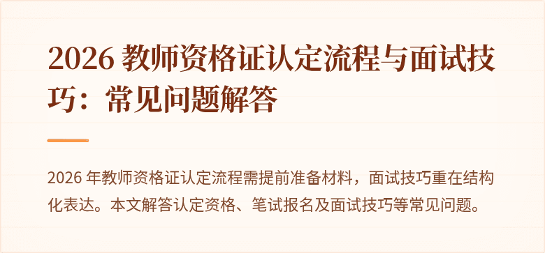 2026 教师资格证认定流程与面试技巧：常见问题解答