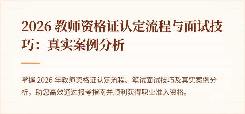 2026 教师资格证认定流程与面试技巧：真实案例分析
