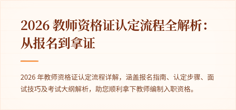 2026 教师资格证认定流程全解析：从报名到拿证