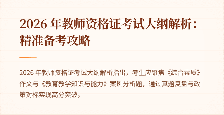 2026 年教师资格证考试大纲解析：精准备考攻略