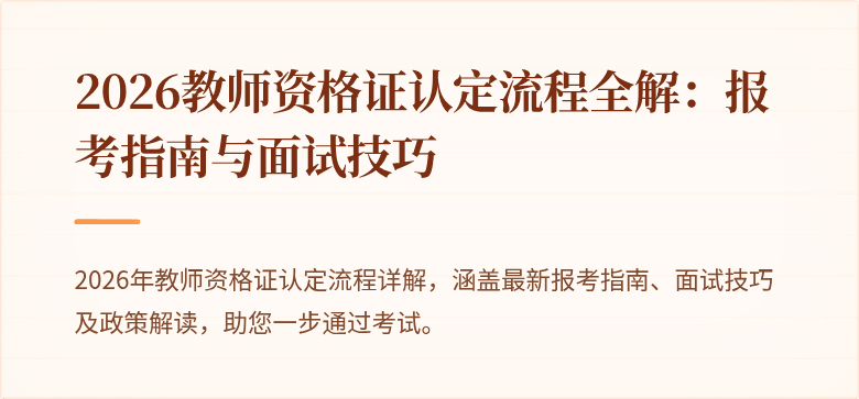 2026教师资格证认定流程全解:报考指南与面试技巧
