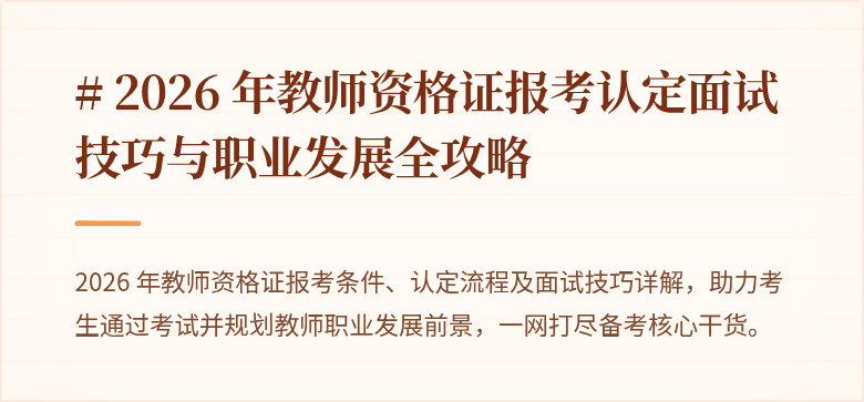 # 2026 年教师资格证报考认定面试技巧与职业发展全攻略