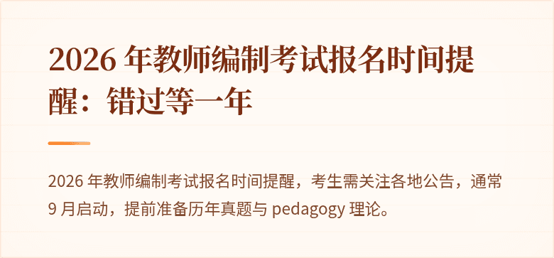 2026 年教师编制考试报名时间提醒：错过等一年