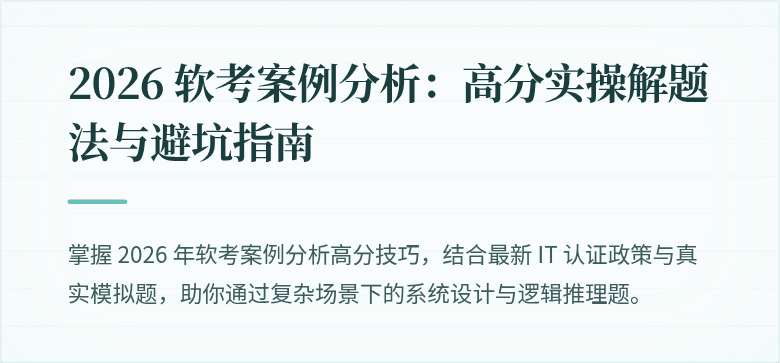 2026 软考案例分析：高分实操解题法与避坑指南