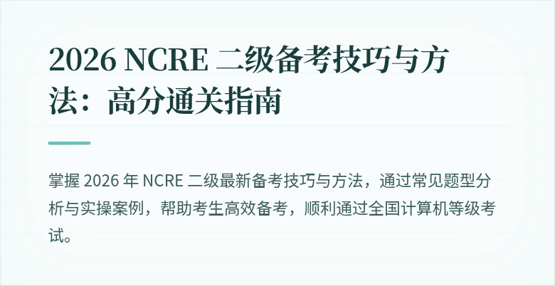 2026 NCRE 二级备考技巧与方法：高分通关指南