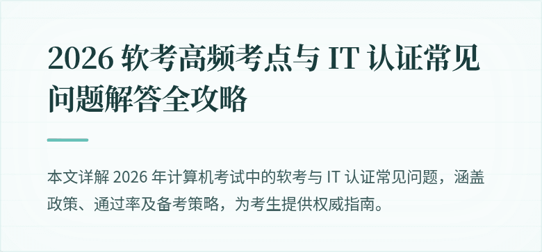 2026 软考高频考点与 IT 认证常见问题解答全攻略