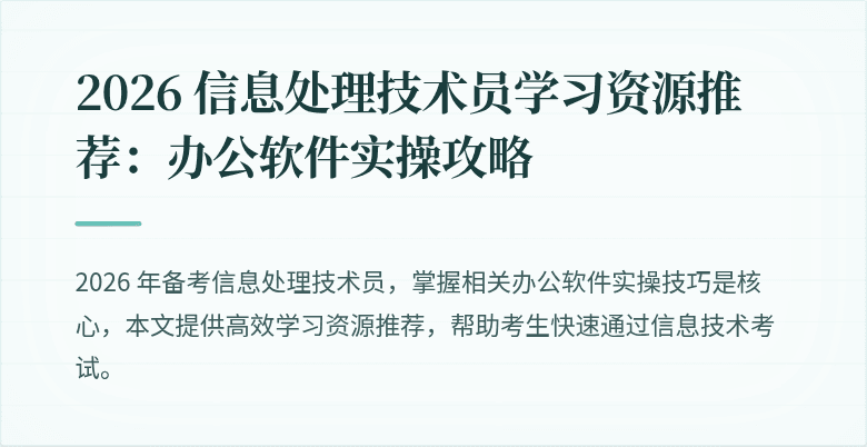 2026 信息处理技术员学习资源推荐:办公软件实操攻略