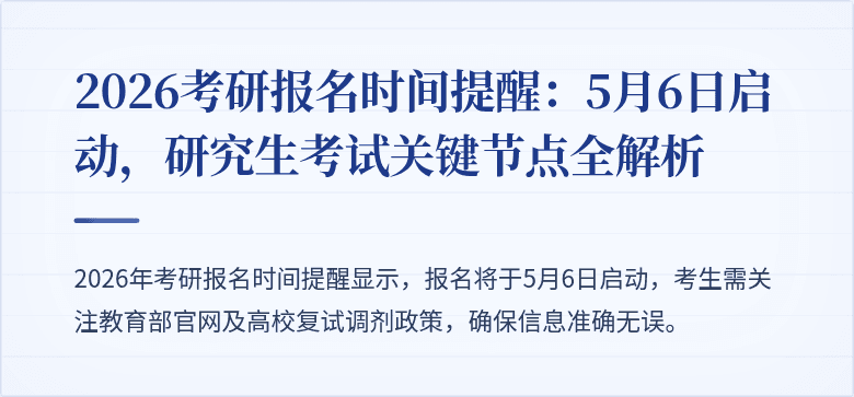 2026考研报名时间提醒：5月6日启动，研究生考试关键节点全解析